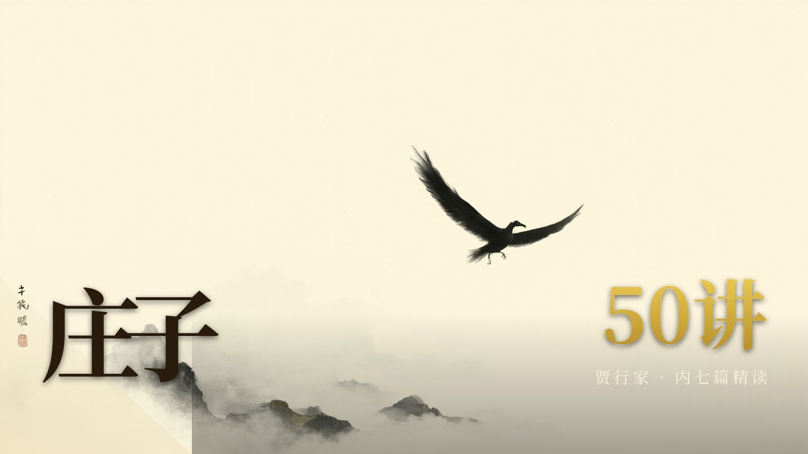 贾行家·精读《庄子》50讲